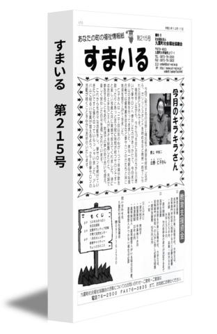 すまいる　第215号
