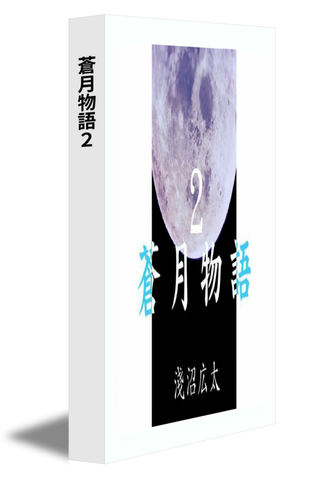 蒼月物語２