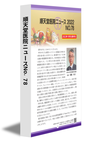 順天堂医院ニュースNo.78