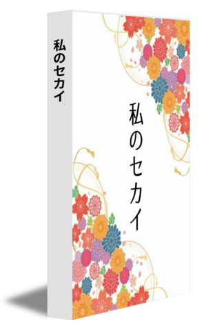 私のセカイ
