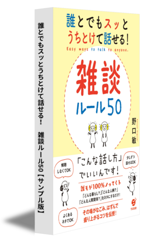 誰とでもスッとうちとけて話せる！　雑談ルール50【サンプル版】