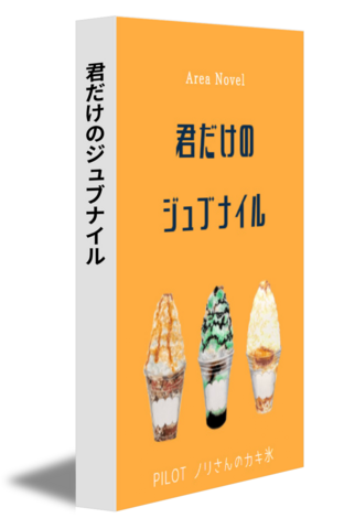 君だけのジュブナイル