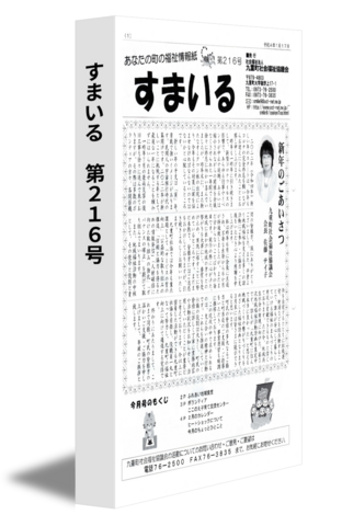 すまいる　第216号