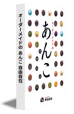 オーダーメイド の あんこ 自由自在