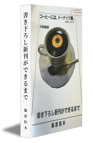 書き下ろし新刊 『コーヒーにドーナツ盤、黒いニットのタイ。』ができるまで