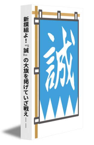 新撰組よ！『誠』の大旗を掲げていざ戦え――