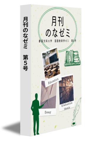 月刊のなゼミ　第５号