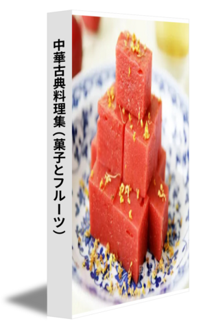 中華古典料理集（菓子とフルーツ）