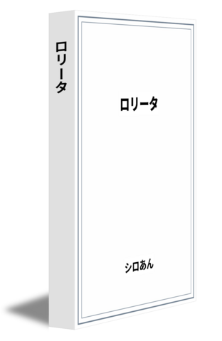 ロリータ