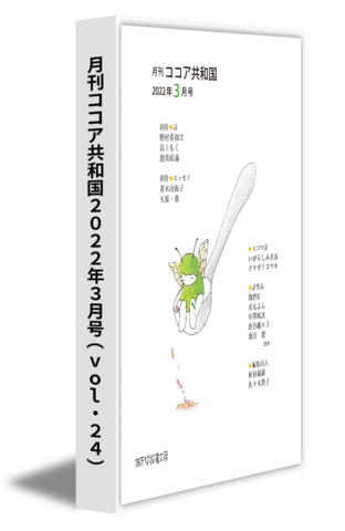 月刊ココア共和国2022年３月号（vol.24）