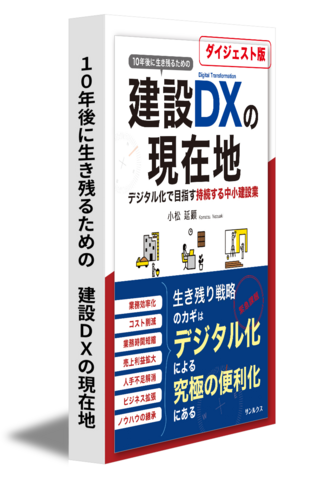 １０年後に生き残るための　建設ＤＸの現在地