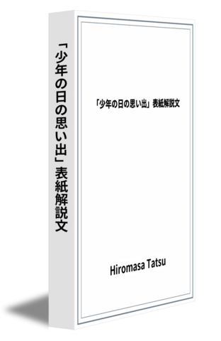 「少年の日の思い出」表紙解説文