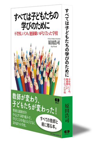 すべては子どもたちの学びのために（立ち読み版）