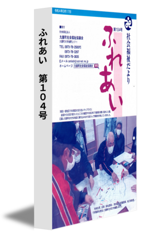 ふれあい　第104号