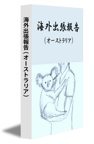 海外出張報告（オーストラリア）
