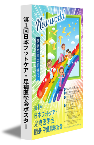 第1回日本フットケア・足病医学会ポスター