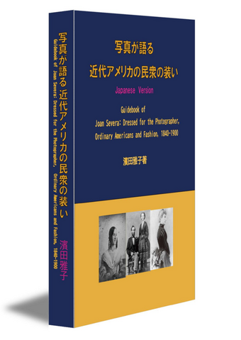 写真が語る近代アメリカの民衆の装い―Guidebook of Joan Severa: Dressed for the Photographer, Ordinary Americans and Fashion, 1840-1900