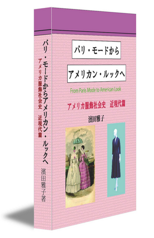パリ・モードからアメリカン・ルックへーアメリカ服飾社会史近現代篇ー