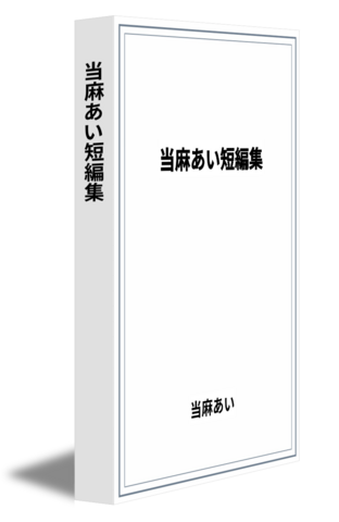 当麻あい短編集