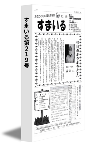 すまいる第２１９号
