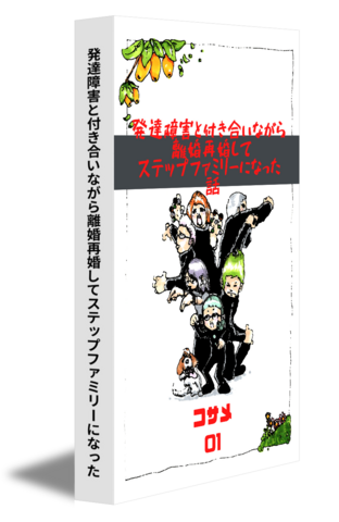 発達障害と付き合いながら離婚再婚してステップファミリーになった