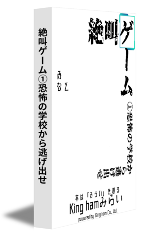 絶叫ゲーム①恐怖の学校から逃げ出せ