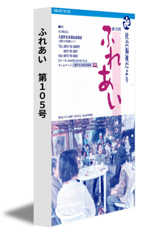 ふれあい　第105号