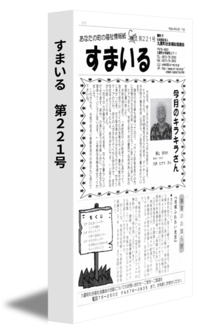 すまいる　第221号