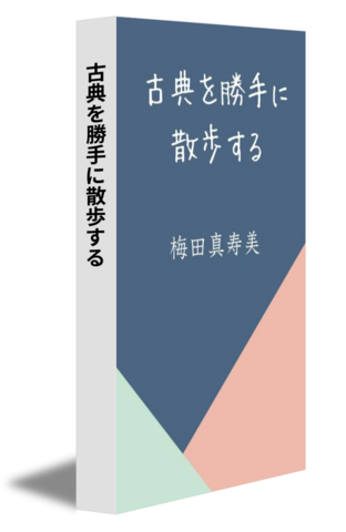 古典を勝手に散歩する