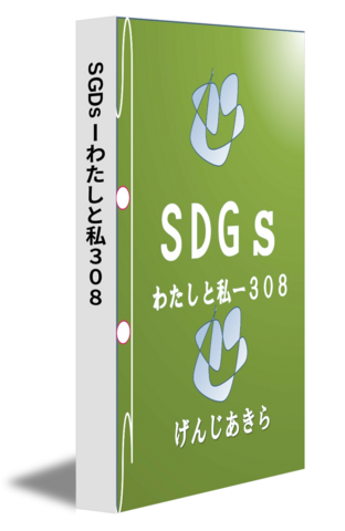 SGDsーわたしと私３０８