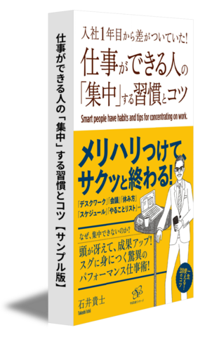 仕事ができる人の「集中」する習慣とコツ 【サンプル版】