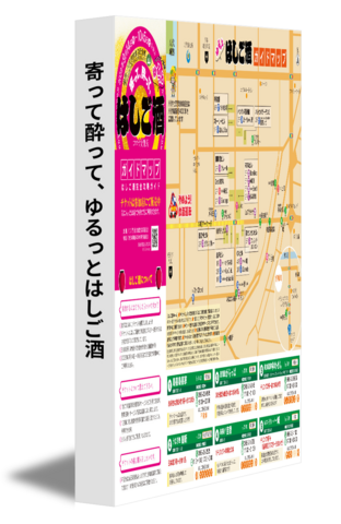 寄って酔って、ゆるっとはしご酒
