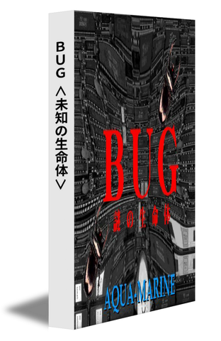 ＢＵＧ＜未知の生命体＞