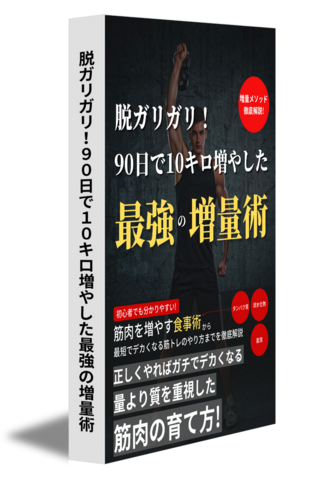 脱ガリガリ！90日で10キロ増やした最強の増量術