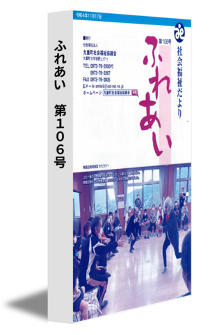 ふれあい　第106号