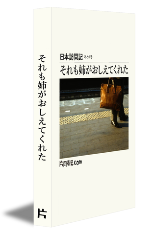 それも姉がおしえてくれた｜日本訪問記