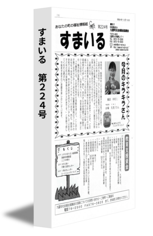 すまいる　第224号