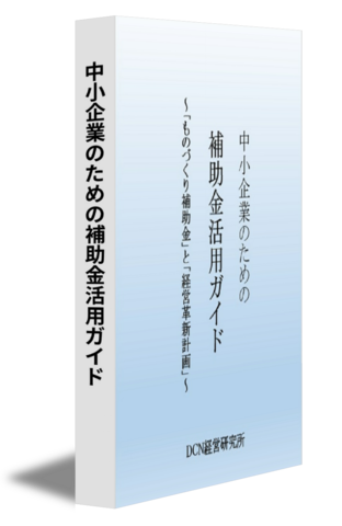 中小企業のための補助金活用ガイド