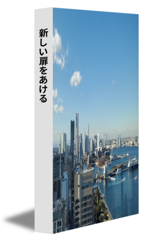 新しい扉をあける