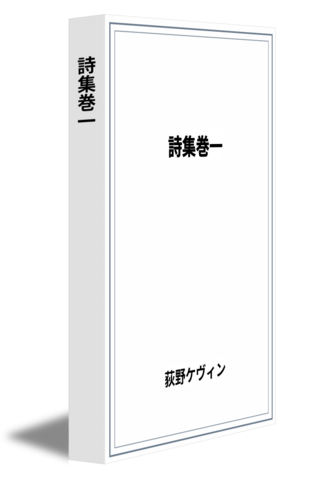 詩集巻一