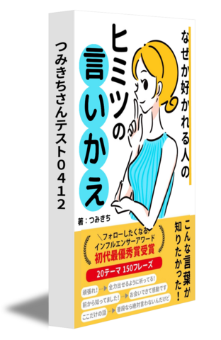 つみきちさんテスト0412