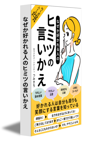 なぜか好かれる人のヒミツの言いかえ