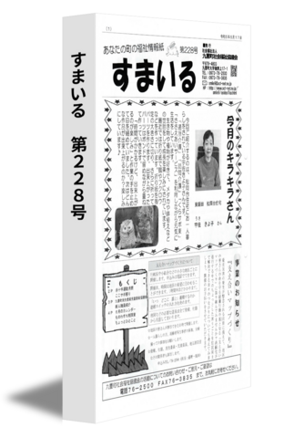 すまいる　第228号