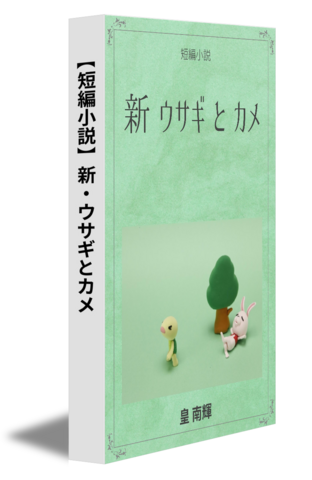 【短編小説】 新・ウサギとカメ