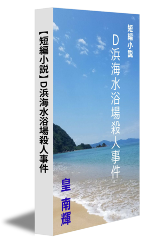 【短編小説】D浜海水浴場殺人事件