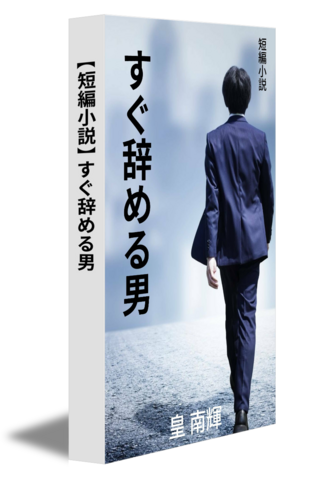 【短編小説】すぐ辞める男