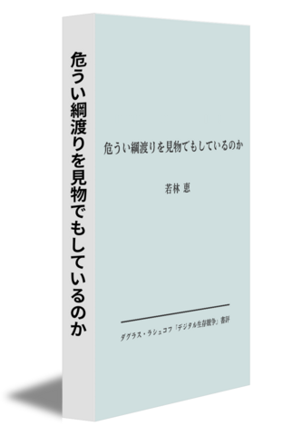 危うい綱渡りを見物でもしているのか