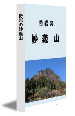 奇岩の妙義山
