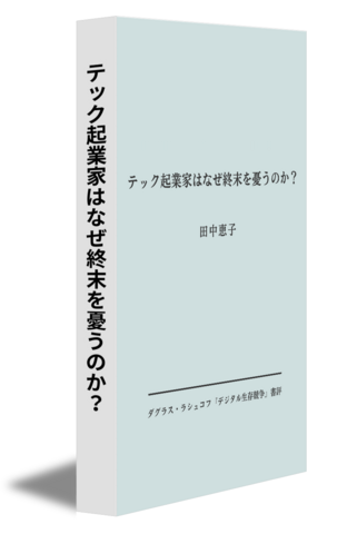 テック起業家はなぜ終末を憂うのか？