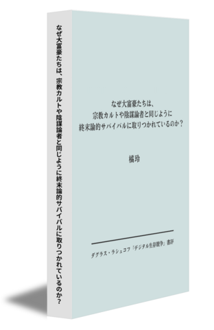 なぜ大富豪たちは、宗教カルトや陰謀論者と同じように終末論的サバイバルに取りつかれているのか？